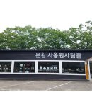 분원도자협동조합 이미지