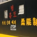 제이탑 & 범 유도 클럽 이미지