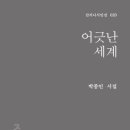 박종인시인의 세번째 시집 - [어긋난 세계] 이미지