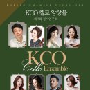 [10.06] KCO 첼로 앙상블 제7회 정기연주회 - 예술의전당 IBK챔버홀 이미지