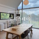 토곡스테이 | [양산]내원사 계곡 숙소 추천 토곡스테이