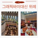 위례순환로 | 그래픽 대신 바이 위례 방문후기 커피 아이스크림 피자 컵라면 무료