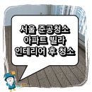 종로-연건-종로-연-352 | 서울 준공청소 아파트 빌라 인테리어 후 청소업체