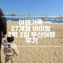 외식일번가 부산진구점 | 여행기록 27개월 아이랑 2박 3일 부산여행 후기