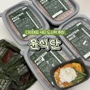 남성냉동 | 다이어트 식단 냉동도시락 윤식단 단백밥 솔직후기 직장인 도시락 추천