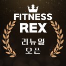 구파발역 피트니스 렉스 리뉴얼 오픈. 트레이너 모집(인계받을 회원 많음) 이미지