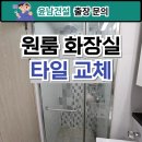 씨유원주단계원룸점 | 원룸 화장실 타일 교체 부분교체 수리 보수 업체