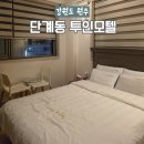 장미모텔 | 원주 단계동 투인모텔 2호점 시외버스터미널 근처 가성비 숙소