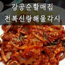 강공순할매집(전복신랑,해물각시)