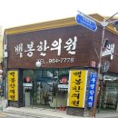 백봉한의원 이미지