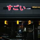 스고이오뎅 이미지