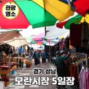 동해남부재래시장 | 성남 모란시장 장날 영업시간 날짜 주차 꿀팁 경기도 재래시장