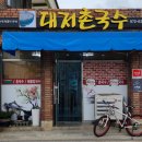 대저로273번길 이미지