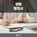 방배행정사사무소 네이버블로그
