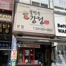 꿀먹은강정 - 성남시 수정구 시민로 144-1 | 꿀먹은강정