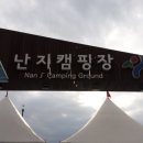 ♥ 서울볼링회 난지캠핑장 단합회 세부사항 안내 ♥ 이미지