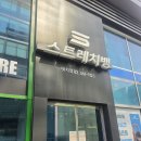 휘문중학교 | 대치동 스트레칭센터 스트레치뱅 대치점 솔직 후기