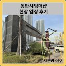 동탄시범더샵 아파트 현장 임장 후기