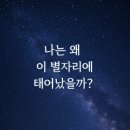 운명을 보는 별자리 점성학 | [쉽게 보는 점성학 #1] 나는 왜 이 별자리에 태어났을까?-초보자들을 위한 점성학