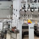 해바라기헤어샵 - 군산시 | 해바라기헤어샵