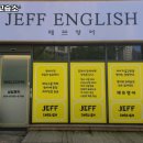 제프영어교습소