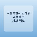 모웅남치과의원 | 서울특별시 군자동 임플란트 비용·가격·후기 총정리
