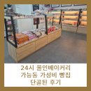 단골빵집 - 남동구 백범로 312-21 | [가능동 맛집] 올인베이커리 단골된 저렴한 빵집 후기