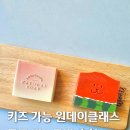 디자인 수박비누 | 군포원데이클래스 CP비누만들기 후기 산본비누공방 추천 키즈 가능 연리아리