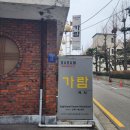 홍진경 맛집 논현동 학동역 가람국시 후기(주차,포장)