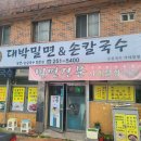 대박밀면&손칼국수
