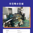 우진특수인쇄