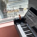 박행란예술피아노학원 | 대구 | 서변초 피아노 학원 투피아노 연습실 보유 "루나피아노"