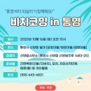 비치코밍통영