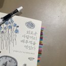 변하지 않는 것들의 존재.. 외로운 사람끼리 배추적을 먹었다. [김서령]