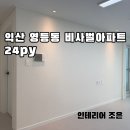 비사벌아파트 | [인테리어 조은]익산 영등동 비사벌아파트 인테리어 24PY