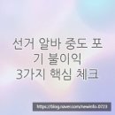 선거마을 | 선거 알바 중도 포기 불이익, 3가지 핵심 체크