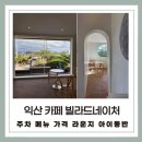 빌라드네이쳐 | [익산 빌라드네이처] 옛 가정집 감성 그대로! 정원과 라운지가 매력적인 힐링 카페