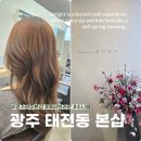 3483 | 경기광주 미용실 태전동 본샵 애쉬브라운 염색후기