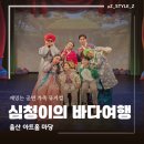 어린이 뮤지컬 <엄마까투리는 슈퍼맘> | 울산 어린이 뮤지컬 재밌는 연극 심청이의 바다여행