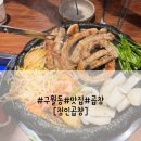 정인21 | 구월동 정인곱창 처음부터 끝까지 다 구워줍니다.