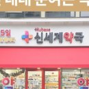 신세계약국 이미지