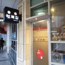 현복집(판교점) 이미지