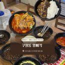 왕뼈각 | 인천 구월동 | 왕뼈각 | 내돈내산, 솔직후기 | 뼈짬뽕, 고기짬뽕, 잡채밥