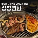 세븐일레븐(마산내서삼계점) | 마산 내서 연탄에 구워 먹는 돼지고기 맛집 정성연탄 내서삼계본점 내돈내산