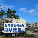 한국폴리텍대학 로봇캠퍼스 이미지