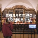 성보약국 | 유럽 독일 렌트카 여행 프랑크푸르트 근교 하이델베르크성 입장료 세상에서 가장 큰 오크통