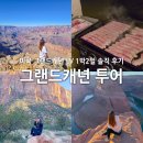 미국 그랜드캐년 투어 1박2일 일정 경비 라스베가스 출발 Lvtour 솔직 후기