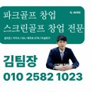 임팩트골프 | 전북 무주군 임팩트스크린파크골프기계설치 소형 매장 맞춤 구조 설계 후기
