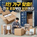 팀맥 스타짐 | 1인 가구 이사 고민 끝! 수원 포장 이사 &amp; 컨테이너 보관 후기