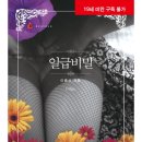일급비밀 | [도서 리뷰] 일급비밀 - 쉴만한물가(이종신) 작가